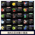 比亞煙油｜BIA冰釀系列小煙油35mg-50mg・19種熱門口味・台灣現貨：圖片 2