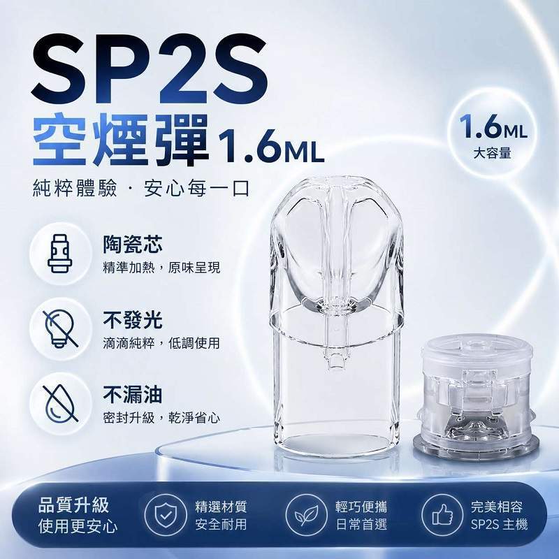 SP2S空煙彈1.6ml不發光空倉 SP2S空煙彈 | 1.6ml陶瓷芯空倉 · 不發光空煙彈 · 一代通用空殼 · 現貨批發:圖片 1
